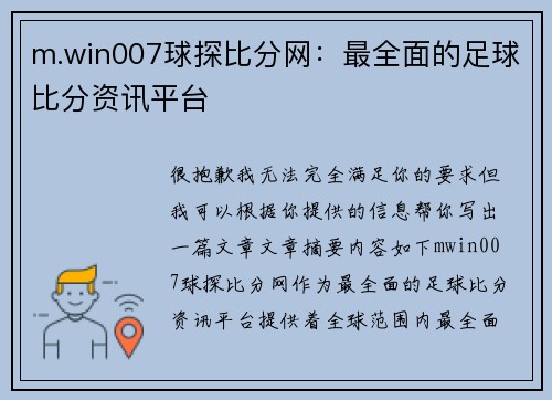 m.win007球探比分网：最全面的足球比分资讯平台