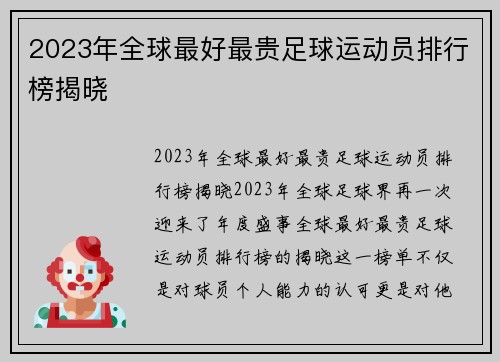 2023年全球最好最贵足球运动员排行榜揭晓