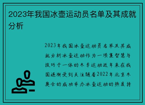 2023年我国冰壶运动员名单及其成就分析