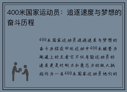 400米国家运动员：追逐速度与梦想的奋斗历程