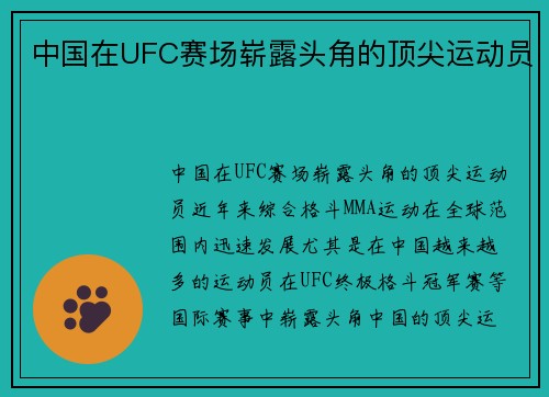 中国在UFC赛场崭露头角的顶尖运动员