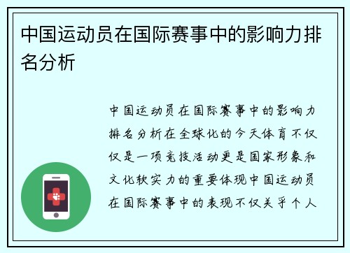 中国运动员在国际赛事中的影响力排名分析