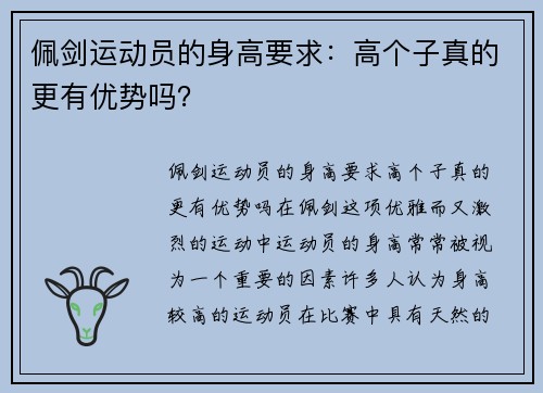 佩剑运动员的身高要求：高个子真的更有优势吗？