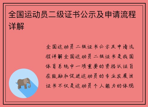 全国运动员二级证书公示及申请流程详解