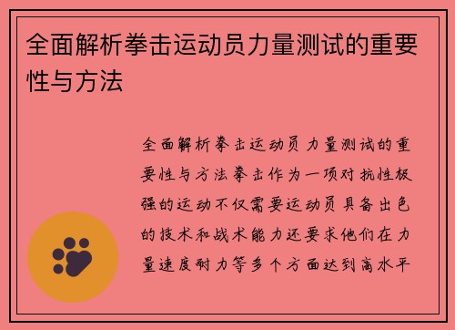 全面解析拳击运动员力量测试的重要性与方法