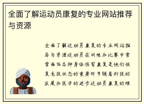 全面了解运动员康复的专业网站推荐与资源