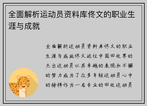 全面解析运动员资料库佟文的职业生涯与成就