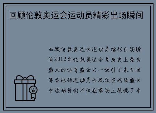 回顾伦敦奥运会运动员精彩出场瞬间