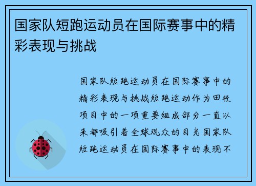 国家队短跑运动员在国际赛事中的精彩表现与挑战