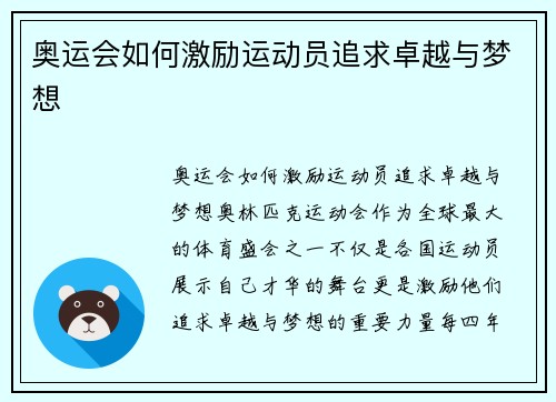 奥运会如何激励运动员追求卓越与梦想