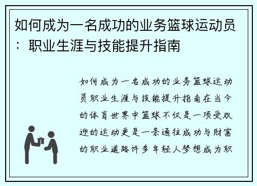 如何成为一名成功的业务篮球运动员：职业生涯与技能提升指南