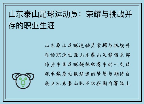 山东泰山足球运动员：荣耀与挑战并存的职业生涯